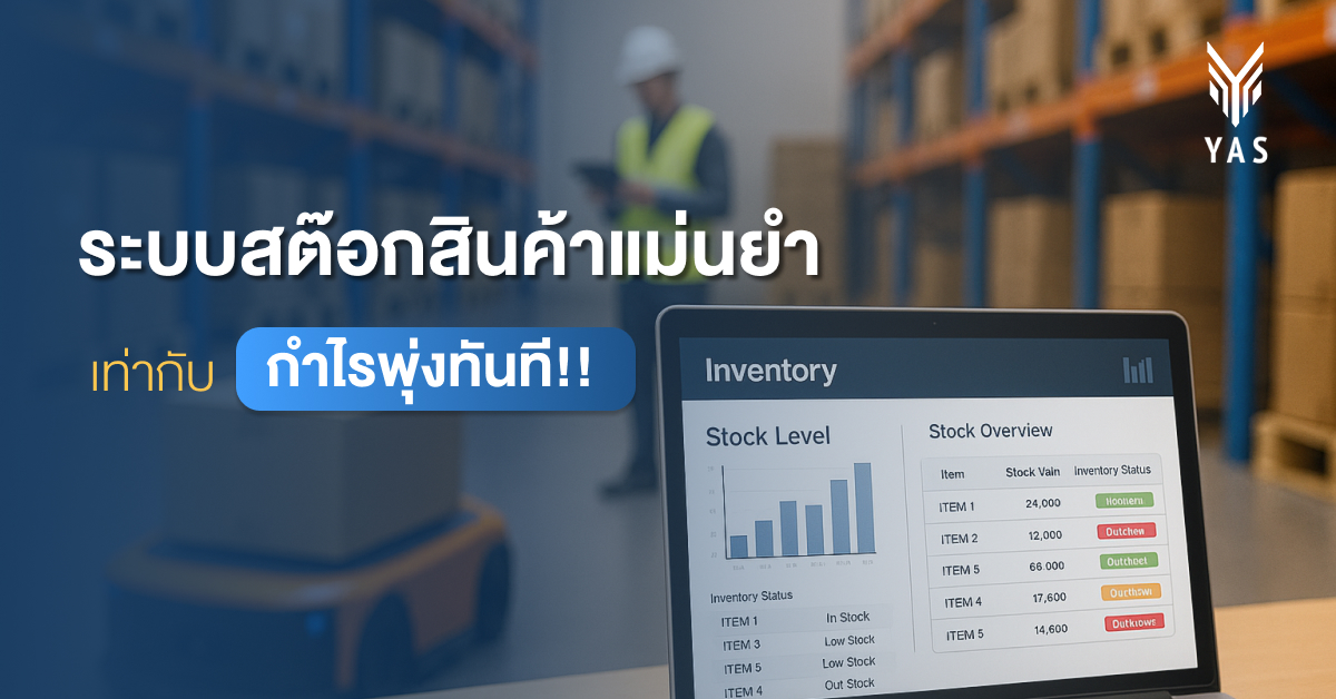 สต๊อกสินค้าแม่นยำ = กำไรพุ่งทันที