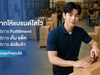 อยากให้แบรนด์โตไว บริการ Fulfillment บริการ เก็บ แพ็ค ส่งสินค้าช่วยได้ ​