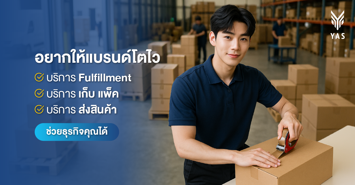 อยากให้แบรนด์โตไว บริการ Fulfillment บริการ เก็บ แพ็ค ส่งสินค้าช่วยได้ ​