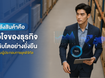 คลังสินค้าคือหัวใจของธุรกิจที่เติบโตอย่างยั่งยืน สำหรับผู้ประกอบการยุคดิจิทัล