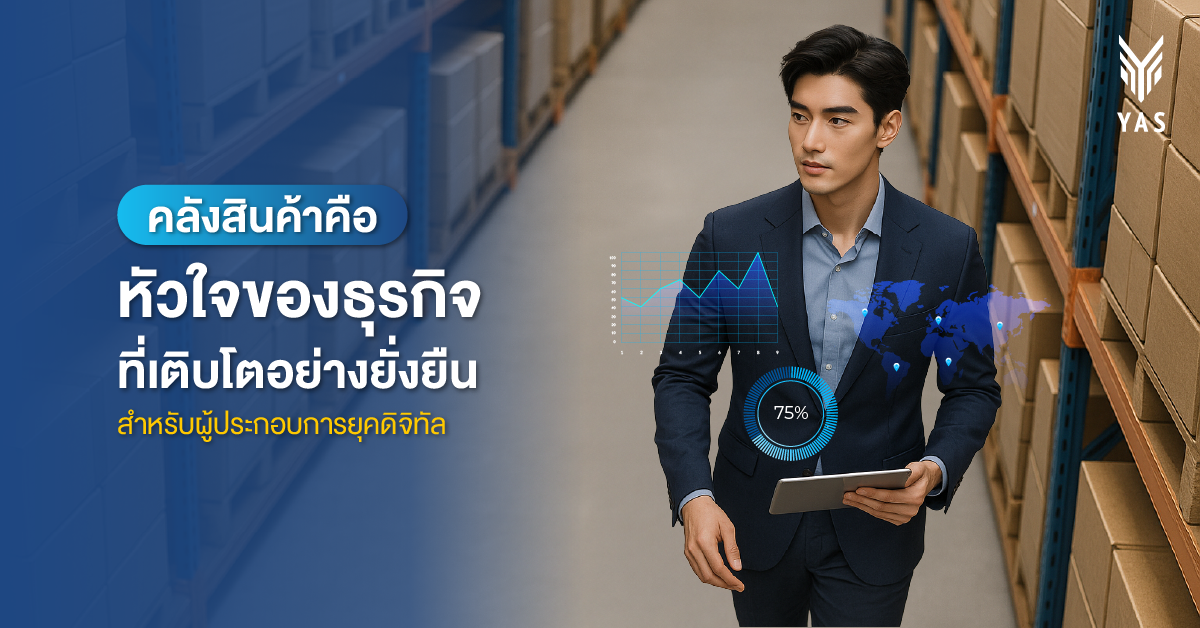 คลังสินค้าคือหัวใจของธุรกิจที่เติบโตอย่างยั่งยืน สำหรับผู้ประกอบการยุคดิจิทัล