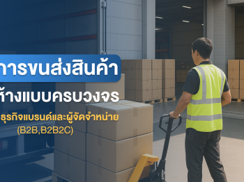 บริการขนส่งสินค้าเข้าห้างแบบครบวงจรสำหรับธุรกิจแบรนด์และผู้จัดจำหน่าย (B2B,B2B2C)