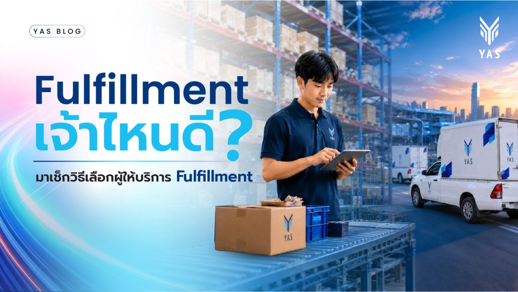Fulfillment เจ้าไหนดี