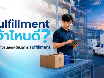 Fulfillment เจ้าไหนดี