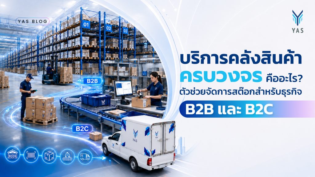 บริการคลังสินค้าครบวงจร B2B B2C