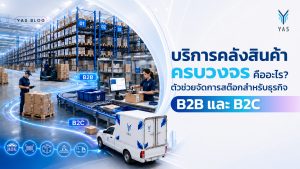 บริการคลังสินค้าครบวงจร B2B B2C