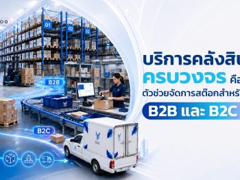 บริการคลังสินค้าครบวงจร B2B B2C